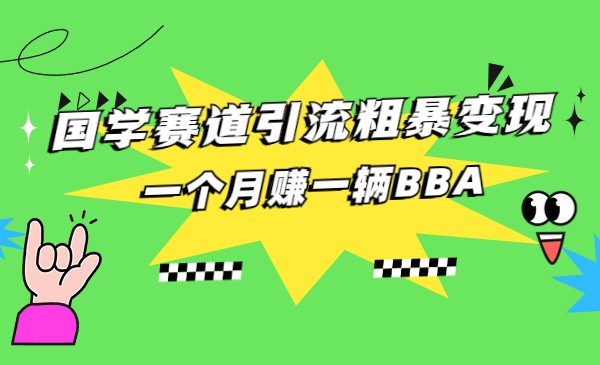 国学赛道蓝海项目以及人工智能全套宝典CHAT GPT变现-巨丰资源网