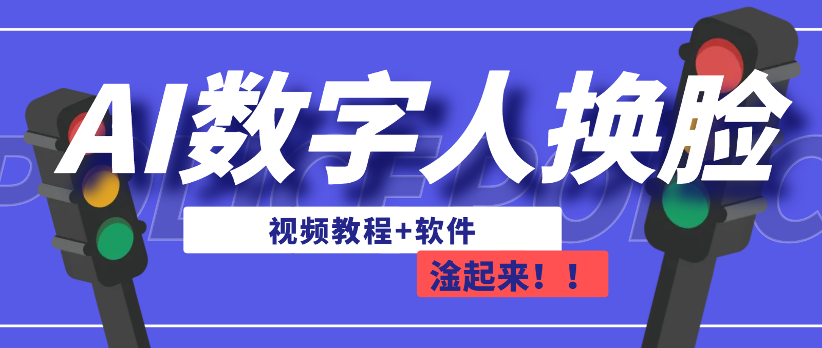 AI数字人换脸，可做直播-巨丰资源网