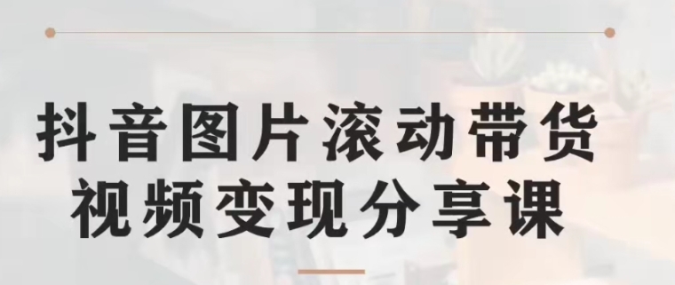 抖音图片滚动带货视频副业项目，一条龙变现玩法分享给你-巨丰资源网