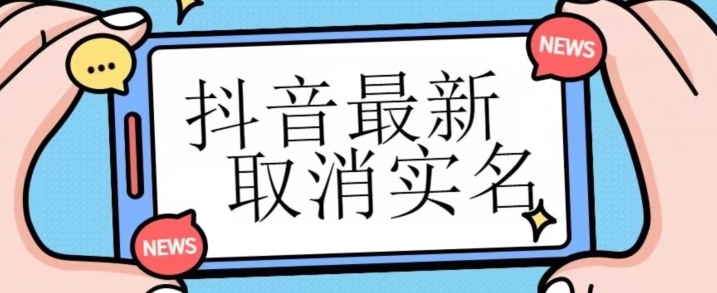 【独家首发】抖音最新取消实名方法，有无实名人信息的情况下都可以取消实名，自测-巨丰资源网