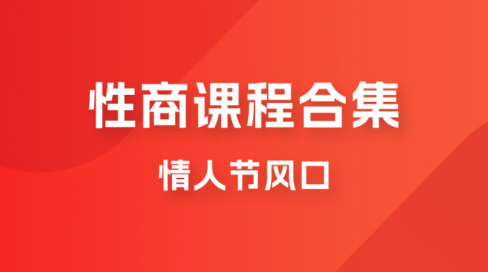 情人节风口，卖“性商”课合集(海王秘籍),一单99，一周能卖100单！暴力掘金-巨丰资源网