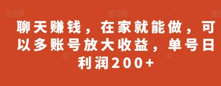 聊天赚钱，在家就能做，可以多账号放大收益，单号日利润200+-巨丰资源网