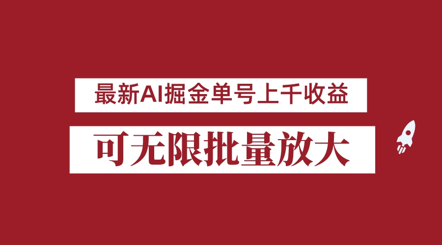 外面收费3w的8月最新AI掘金项目，单日收益可上千，批量起号无限放大-巨丰资源网