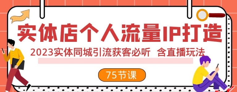 实体店个人流量IP打造 2023实体同城引流获客必听 含直播玩法-巨丰资源网