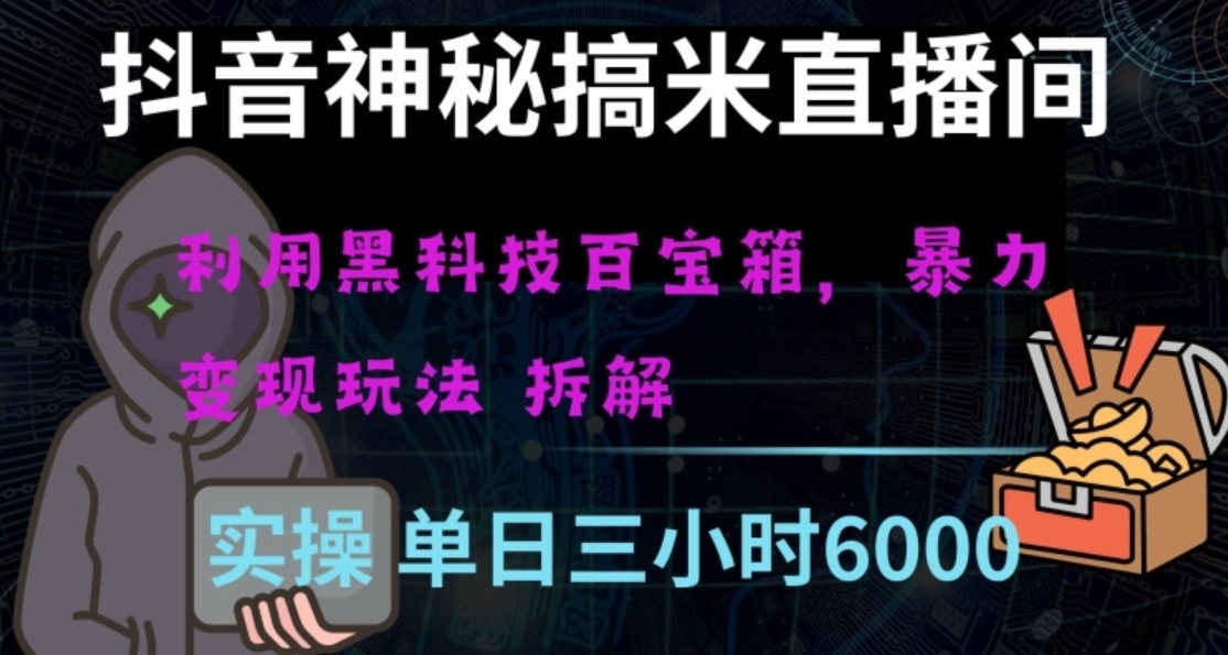 抖音神秘直播间黑科技日入四位数及格暴力项目全方位解读【揭秘】-巨丰资源网