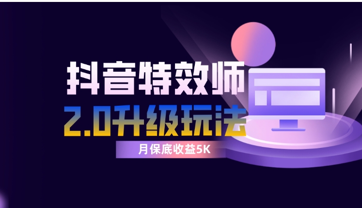 抖音特效师像塑2.0玩法，一组账号单月最低躺赚5000元，每天只需半小时-巨丰资源网