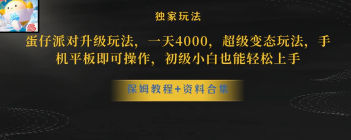 蛋仔派对升级玩法，一天4000，超级变态玩法，手机平板即可操作-巨丰资源网