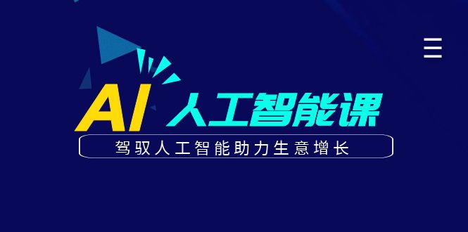 更懂商业·AI人工智能课，驾驭人工智能助力生意增长-巨丰资源网