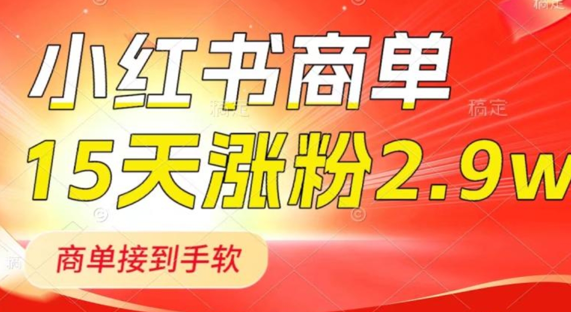 小红书商单最新玩法，新号15天2.9w粉，商单接到手软，1分钟一篇笔记-巨丰资源网