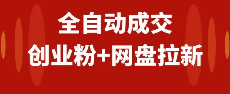 创业粉＋网盘拉新+私域全自动玩法，傻瓜式操作，小白可做，当天见收益-巨丰资源网