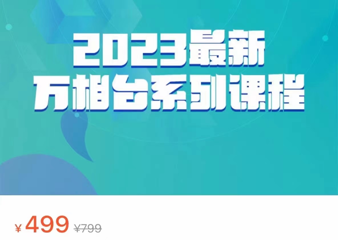 2023最新万相台系列课程，万相台人群全链路运营解析-巨丰资源网