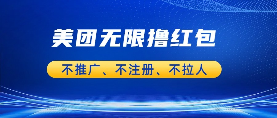 美团商家无限撸金-不注册不拉人不推广，只要有时间一天100单也可以。-巨丰资源网