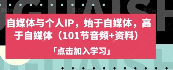 自媒体与个人IP，始于自媒体，高于自媒体-巨丰资源网