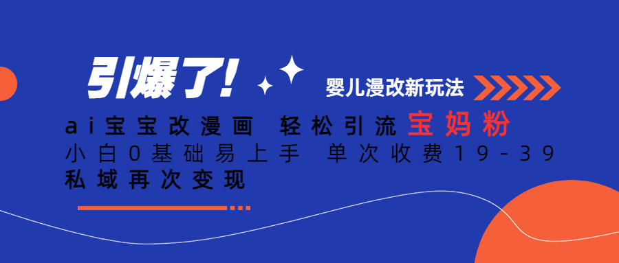 ai宝宝改漫画 轻松引流宝妈粉 小白0基础易上手 单次收费19-39 私域再次变现-巨丰资源网