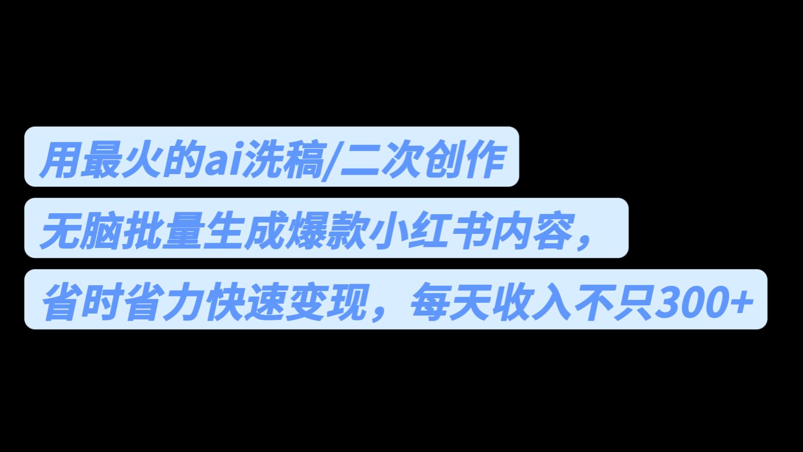 用最火的ai洗稿，无脑批量生成爆款小红书内容，省时省力，每天收入不只300+-巨丰资源网