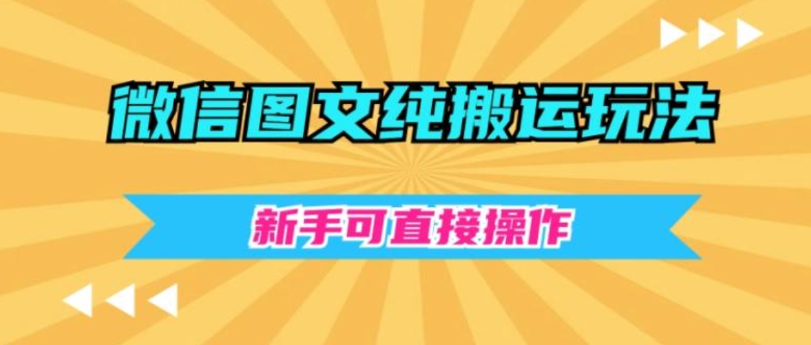 微信图文纯搬运玩法，新手可直接操作-巨丰资源网