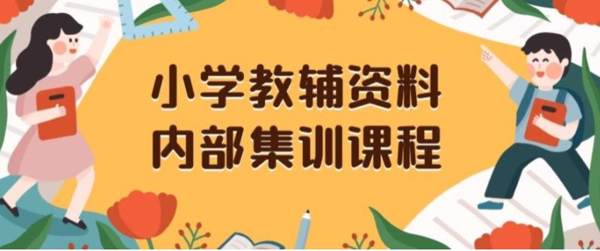 小学教辅资料，内部集训保姆级教程，私域一单收益29-129-巨丰资源网