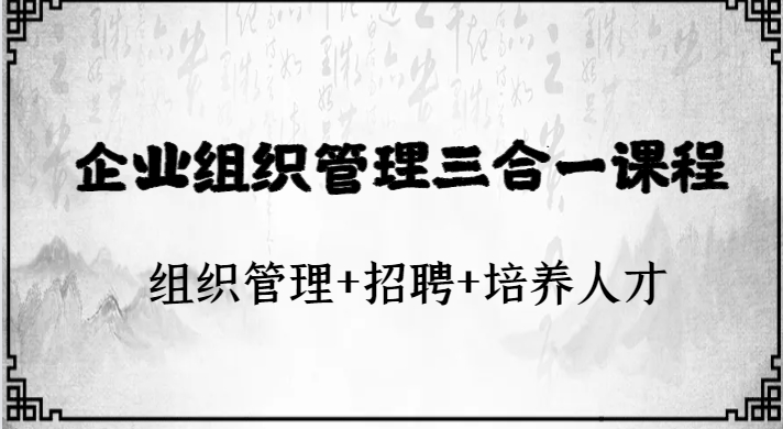 企业组织管理三合一课程：组织管理+招聘+培养人才-巨丰资源网