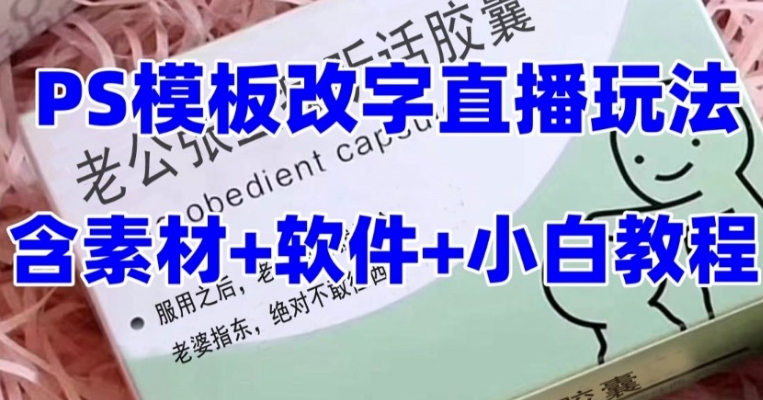 最新直播【老公听话约盒】礼物收割机抖音模板定制类，PS模板改字直播玩法-巨丰资源网