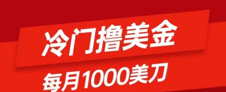 冷门撸美金项目：只需无脑发帖子，每月1000刀，小白轻松掌握-巨丰资源网