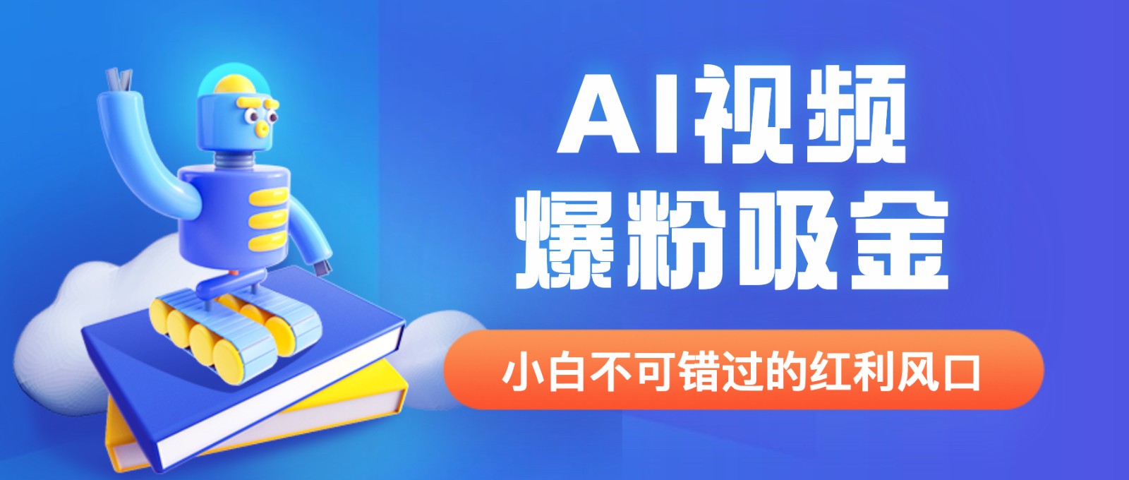 外面收费1980最新AI视频爆粉吸金项目【详细教程+AI工具+变现案例】-巨丰资源网