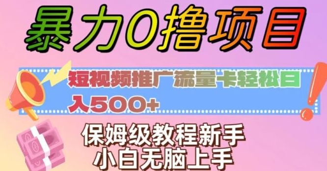 暴力0撸项目：短视频推广流量卡轻松日入500+，保姆级教程新手小白无脑上手【揭秘】-巨丰资源网