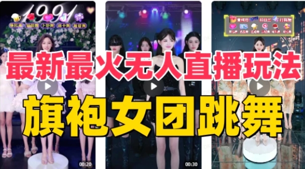 抖音最新最火旗袍女团跳舞无人直播玩法（含开播视频教程+软件+互动视频-巨丰资源网