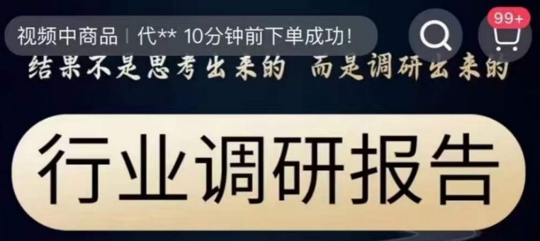 行业调研报告，结果不是思考出来的而是调研出来的-巨丰资源网