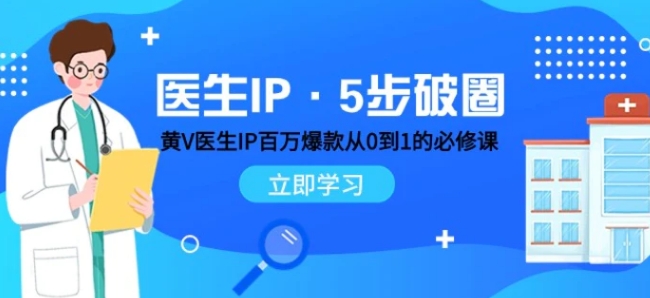 医生IP·5步破圈：黄V医生IP百万爆款从0到1的必修课 学习内容运营的底层逻辑-巨丰资源网