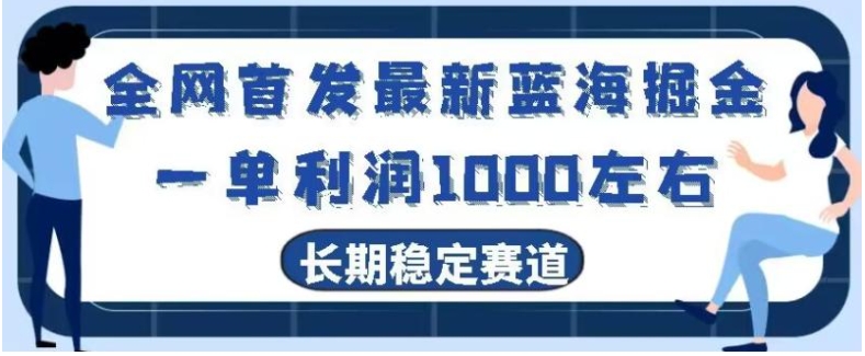 全网首发最新蓝海掘金，一单利润1000左右，稳定落地长久赛道-巨丰资源网