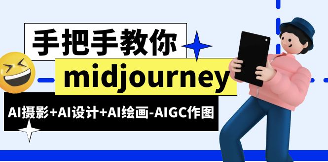 midjourney新手入门基础，AI摄影+AI设计+AI绘画-AIGC作图-巨丰资源网