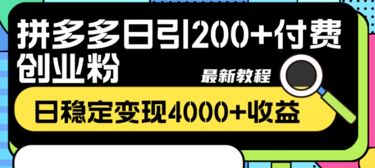 拼多多日引200+付费创业粉，日稳定变现4000+收益最新教程-巨丰资源网