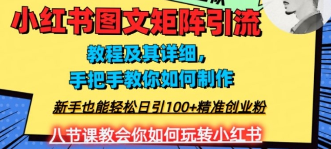 2023年最强小红书图文矩阵玩法，新手小白也能轻松日引100+精准创业粉，纯实操教学，不容错过！-巨丰资源网