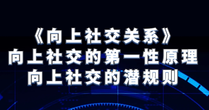 《向上社交关系》向上社交的第一性原理与向上社交的潜规则-巨丰资源网