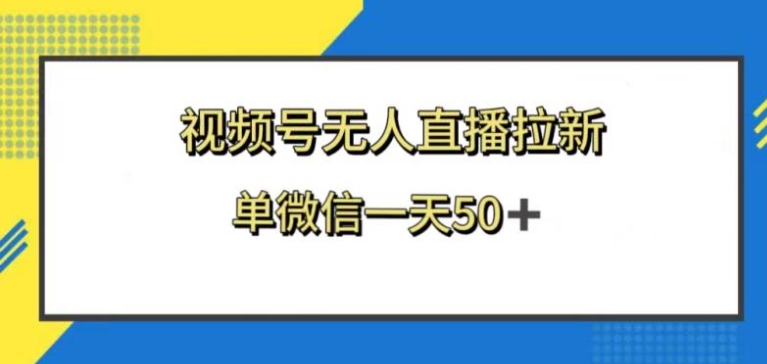 视频号无人直播拉新，新老用户都有收益，单微信一天50+-巨丰资源网