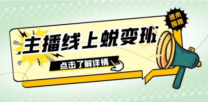 2023主播线上蜕变班：0粉号话术的熟练运用、憋单、停留、互动-巨丰资源网