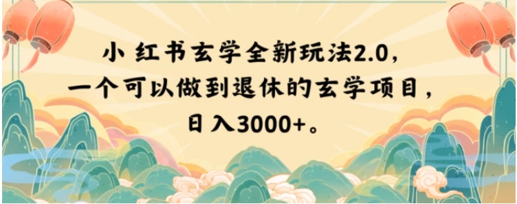 小红书玄学全新玩法2.0，一个可以做到退休的玄学项目，日入3000+【揭秘】-巨丰资源网