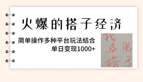 火爆的搭子经济，简单操作多种平台玩法结合，单日变现1000+-巨丰资源网