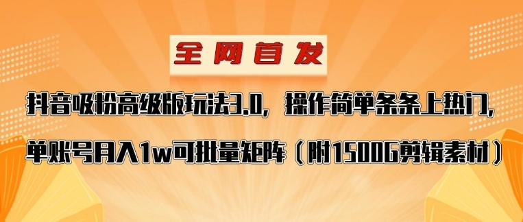 抖音涨粉高级版玩法，操作简单条条上热门，单账号月入1w-巨丰资源网