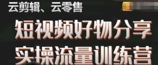 幕哥·零基础短视频好物分享实操流量训练营，从0-1成为好物分享实战达人-巨丰资源网