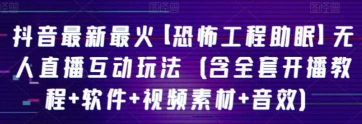 抖音最新最火【恐怖工程助眠】无人直播互动玩法-巨丰资源网