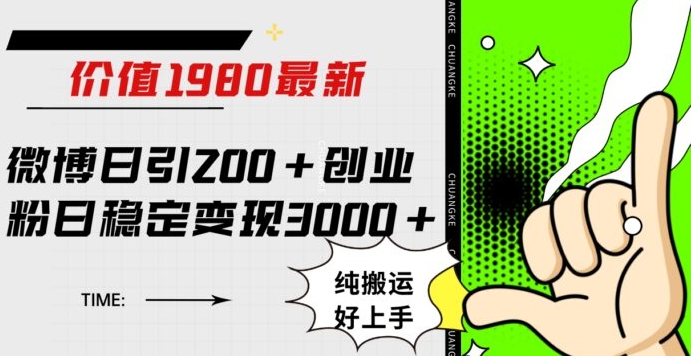 微博日引200+创业粉日稳定变现3000+纯搬运无脑好上手！-巨丰资源网