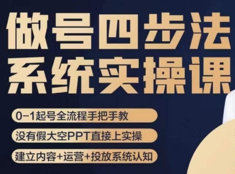 做号四步法，从头梳理做账号的每个环节，0-1起号全流程-巨丰资源网