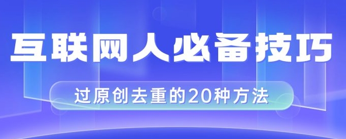 互联网人的必备技巧，剪映视频剪辑的20种去重方法，小白也能通过二创过原创-巨丰资源网