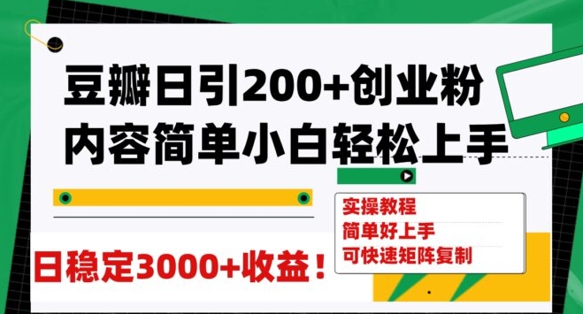 豆瓣日引200+创业粉日稳定变现3000+操作简单可矩阵复制！-巨丰资源网