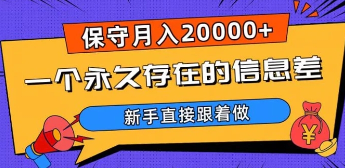 一个永久存在的信息差，保守月入20000+，新手直接跟着做【揭秘】-巨丰资源网