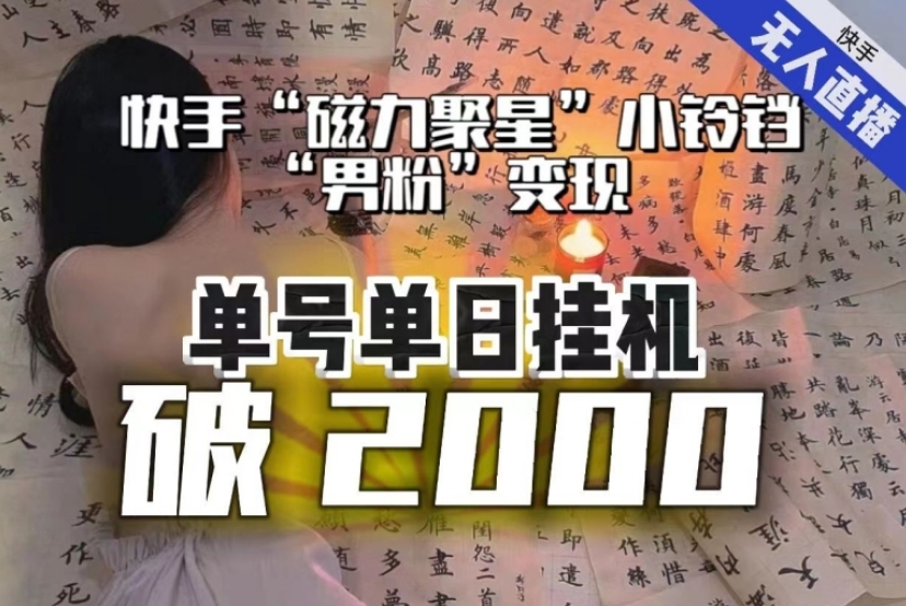 【日入破2000】快手无人直播不进人？“磁力聚星”没收益？不会卡屏、卡同城流量？最新课程会通通解决！-巨丰资源网