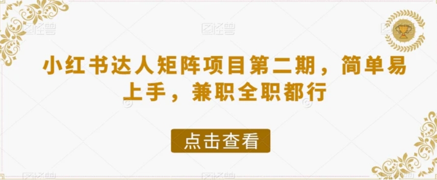 小红书达人矩阵项目第二期，简单易上手，兼职全职都行-巨丰资源网