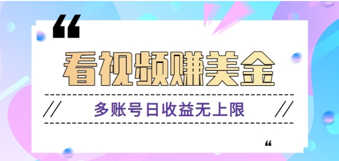 揭秘：看视频赚美金项目，手机可挂机操作，多账号日收益无上限【视频教程】-巨丰资源网