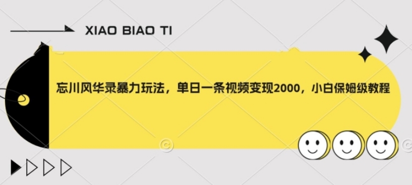 忘川风华录暴力玩法，单日一条视频变现2000，小白保姆级教程【揭秘】-巨丰资源网